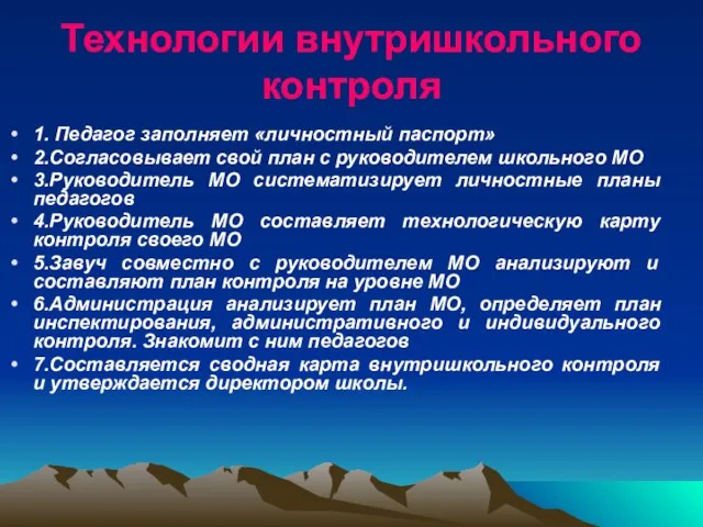 Технологии внутришкольного контроля 1. Педагог заполняет «личностный паспорт» 2.Согласовывает свой план с