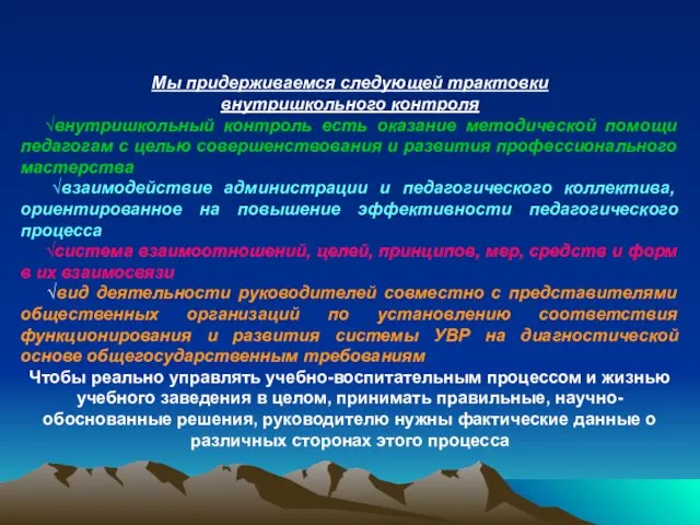 Мы придерживаемся следующей трактовки внутришкольного контроля √внутришкольный контроль есть оказание методической помощи