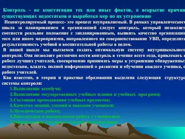 Контроль - не констатация тех или иных фактов, а вскрытие причин существующих