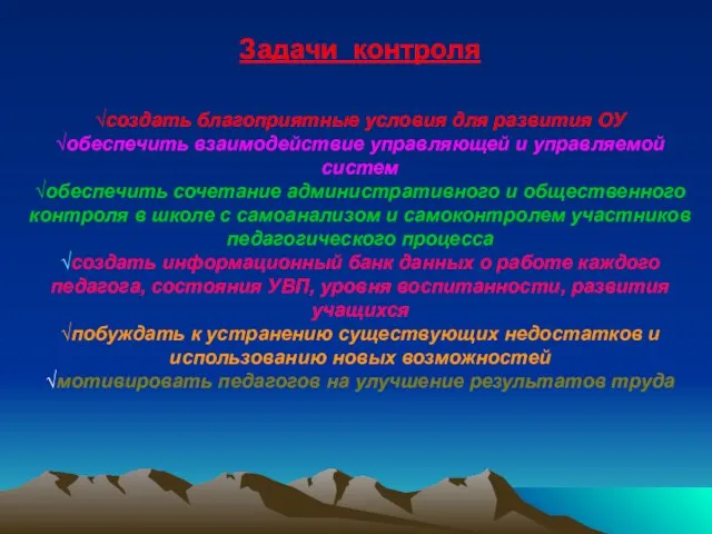 Задачи контроля √создать благоприятные условия для развития ОУ √обеспечить взаимодействие управляющей и