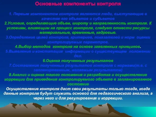 Основные компоненты контроля 1. Первым компонентом контроля являются люди, выступающие в качестве