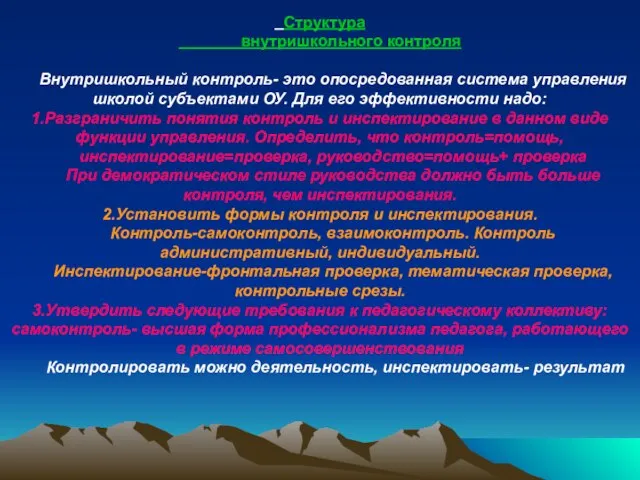 Структура внутришкольного контроля Внутришкольный контроль- это опосредованная система управления школой субъектами ОУ.