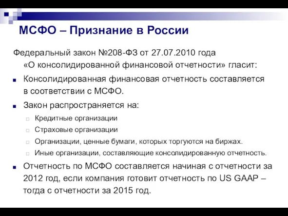 МСФО – Признание в России Федеральный закон №208-ФЗ от 27.07.2010 года «О