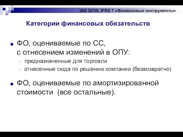 IAS 32/39, IFRS 7 «Финансовые инструменты» ФО, оцениваемые по СС, с отнесением