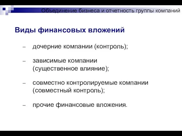 Объединение бизнеса и отчетность группы компаний Виды финансовых вложений дочерние компании (контроль);