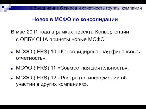 Новое в МСФО по консолидации Объединение бизнеса и отчетность группы компаний В