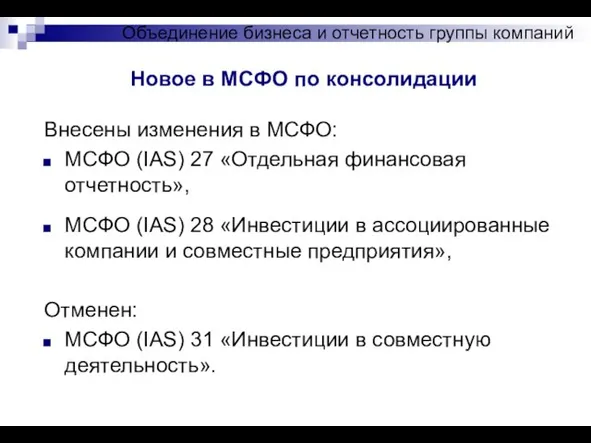 Новое в МСФО по консолидации Объединение бизнеса и отчетность группы компаний Внесены