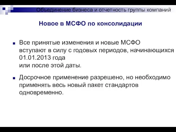 Новое в МСФО по консолидации Объединение бизнеса и отчетность группы компаний Все