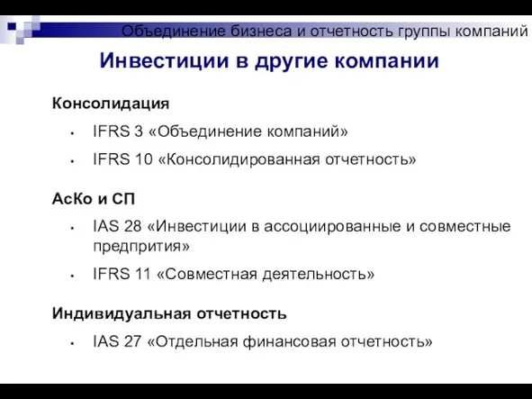 Объединение бизнеса и отчетность группы компаний Инвестиции в другие компании Консолидация IFRS