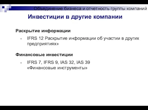 Объединение бизнеса и отчетность группы компаний Инвестиции в другие компании Раскрытие информации