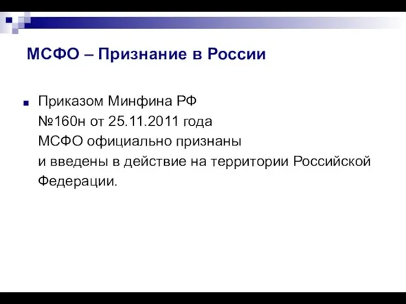 МСФО – Признание в России Приказом Минфина РФ №160н от 25.11.2011 года