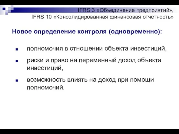 IFRS 3 «Объединение предприятий», IFRS 10 «Консолидированная финансовая отчетность» Новое определение контроля