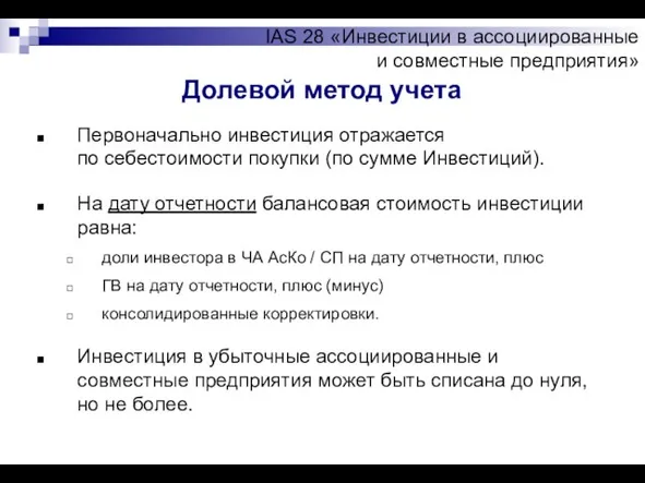 Долевой метод учета Первоначально инвестиция отражается по себестоимости покупки (по сумме Инвестиций).