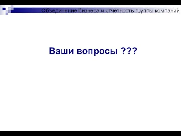 Ваши вопросы ??? Объединение бизнеса и отчетность группы компаний