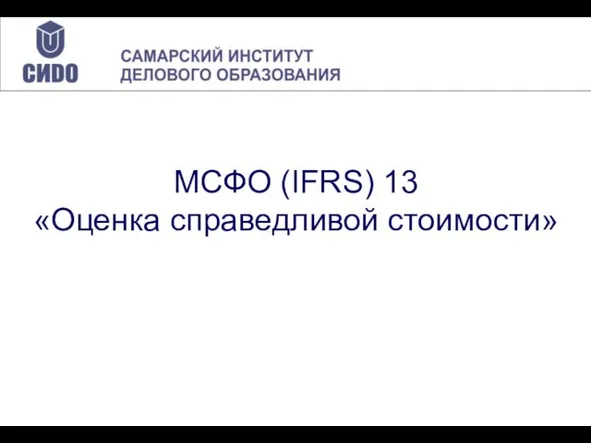 МСФО (IFRS) 13 «Оценка справедливой стоимости»