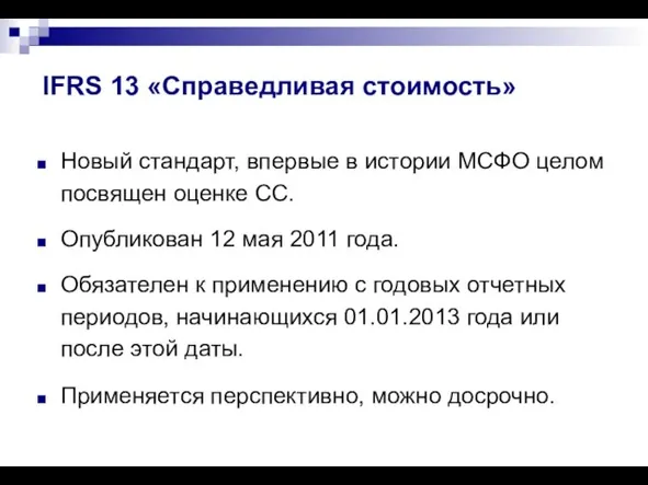 IFRS 13 «Справедливая стоимость» Новый стандарт, впервые в истории МСФО целом посвящен