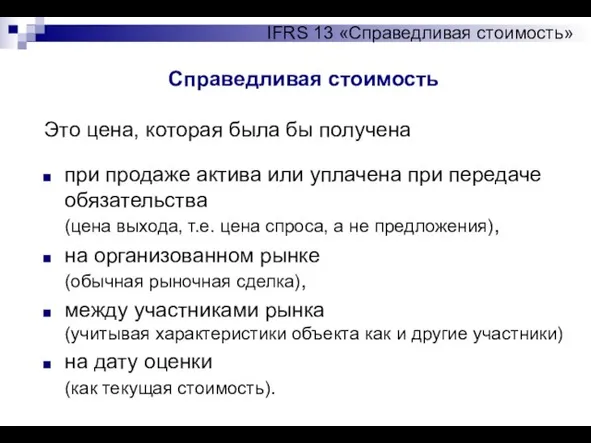 Справедливая стоимость IFRS 13 «Справедливая стоимость» Это цена, которая была бы получена