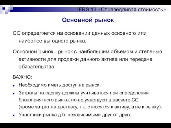 Основной рынок IFRS 13 «Справедливая стоимость» СС определяется на основании данных основного