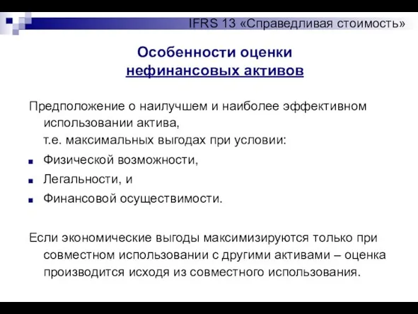 Особенности оценки нефинансовых активов IFRS 13 «Справедливая стоимость» Предположение о наилучшем и