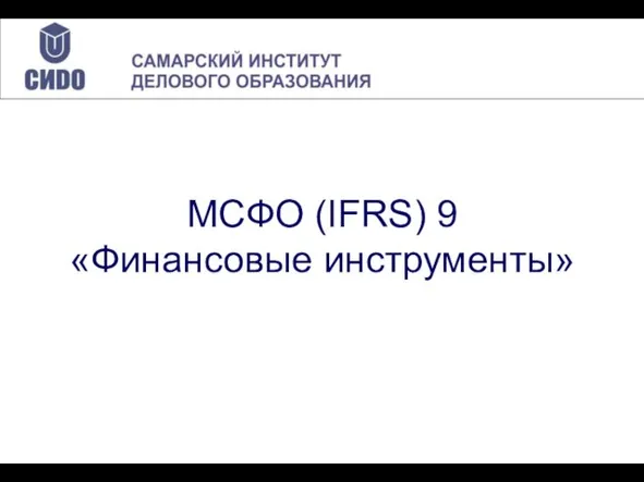 МСФО (IFRS) 9 «Финансовые инструменты»