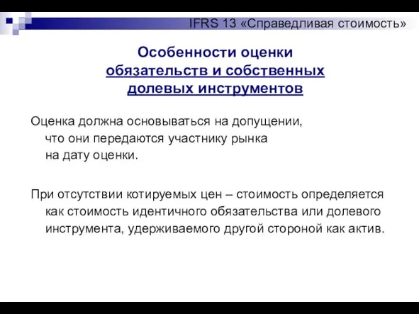 Особенности оценки обязательств и собственных долевых инструментов IFRS 13 «Справедливая стоимость» Оценка