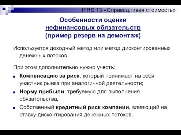 Особенности оценки нефинансовых обязательств (пример резерв на демонтаж) IFRS 13 «Справедливая стоимость»