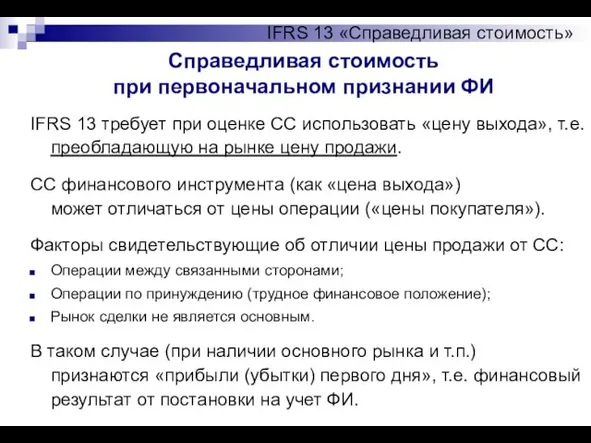 Справедливая стоимость при первоначальном признании ФИ IFRS 13 «Справедливая стоимость» IFRS 13