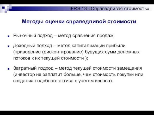 Методы оценки справедливой стоимости IFRS 13 «Справедливая стоимость» Рыночный подход – метод