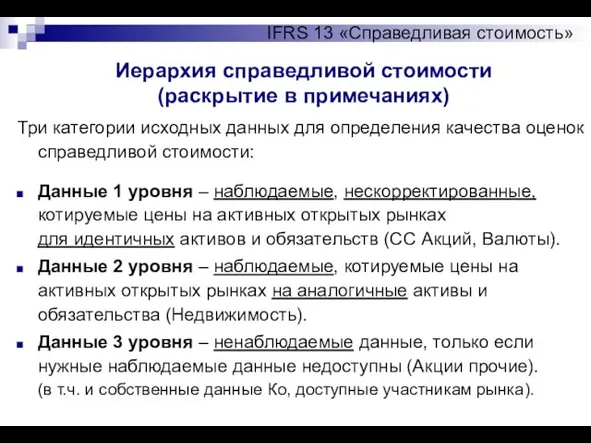 Иерархия справедливой стоимости (раскрытие в примечаниях) IFRS 13 «Справедливая стоимость» Три категории