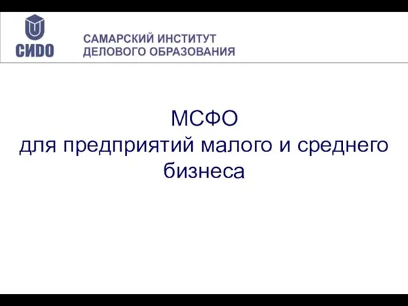 МСФО для предприятий малого и среднего бизнеса