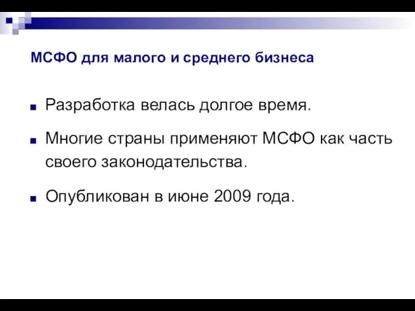 МСФО для малого и среднего бизнеса Разработка велась долгое время. Многие страны