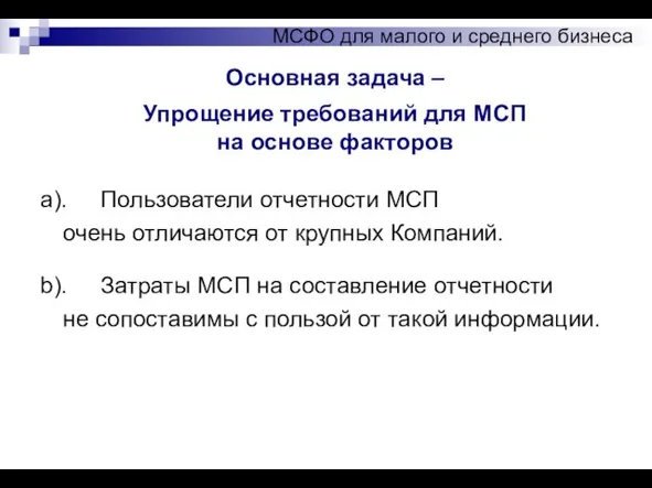 Основная задача – Упрощение требований для МСП на основе факторов МСФО для