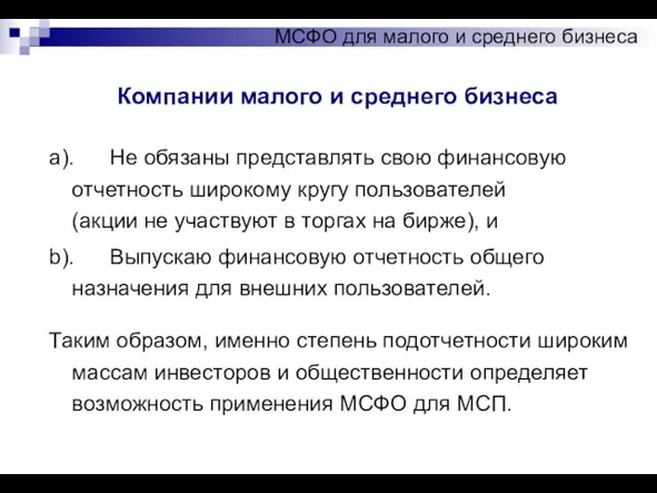 Компании малого и среднего бизнеса МСФО для малого и среднего бизнеса a).