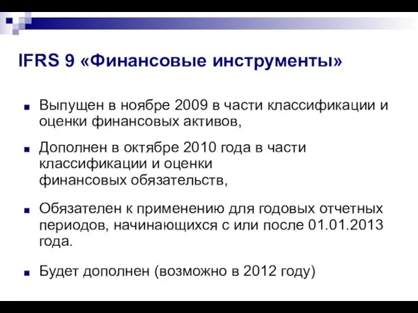 IFRS 9 «Финансовые инструменты» Выпущен в ноябре 2009 в части классификации и