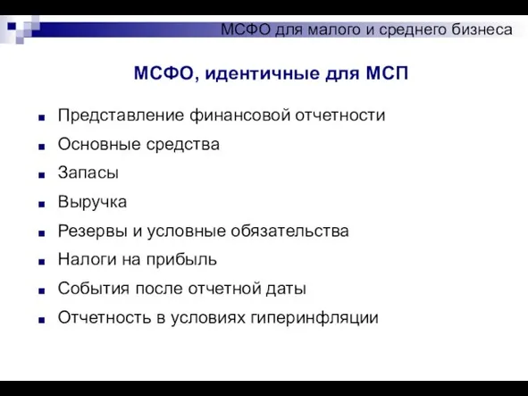 МСФО, идентичные для МСП МСФО для малого и среднего бизнеса Представление финансовой