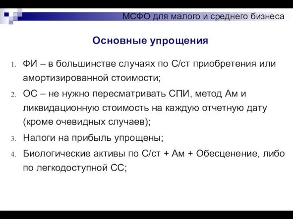 Основные упрощения МСФО для малого и среднего бизнеса ФИ – в большинстве