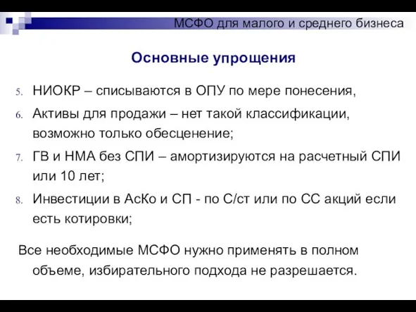 Основные упрощения МСФО для малого и среднего бизнеса НИОКР – списываются в