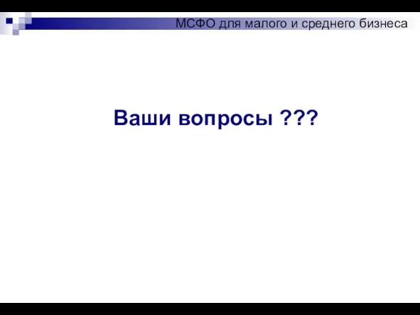 Ваши вопросы ??? МСФО для малого и среднего бизнеса