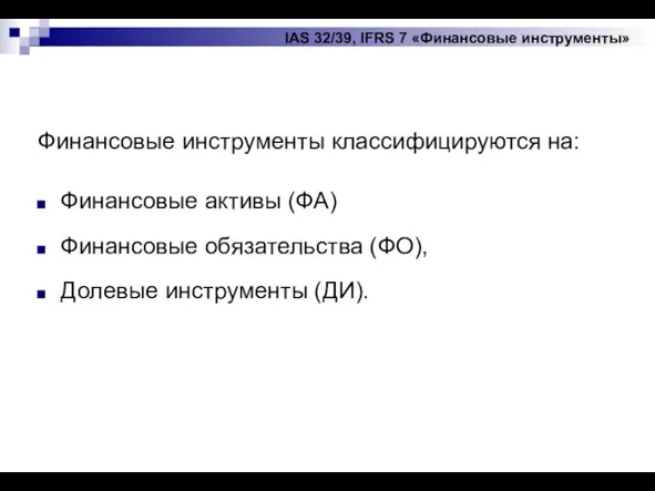 IAS 32/39, IFRS 7 «Финансовые инструменты» Финансовые инструменты классифицируются на: Финансовые активы