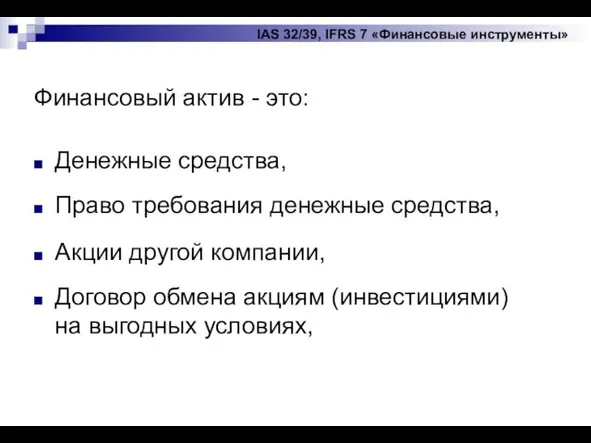 IAS 32/39, IFRS 7 «Финансовые инструменты» Финансовый актив - это: Денежные средства,