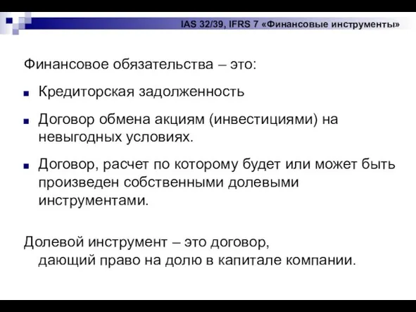 IAS 32/39, IFRS 7 «Финансовые инструменты» Финансовое обязательства – это: Кредиторская задолженность