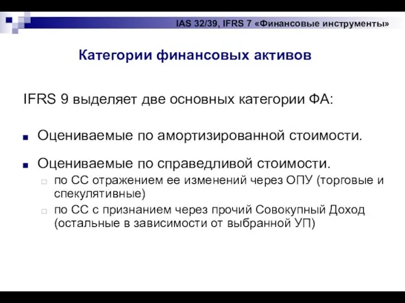 IAS 32/39, IFRS 7 «Финансовые инструменты» IFRS 9 выделяет две основных категории