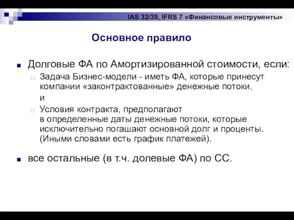 IAS 32/39, IFRS 7 «Финансовые инструменты» Долговые ФА по Амортизированной стоимости, если: