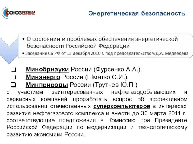 Минобрнауки России (Фурсенко А.А.), Минэнерго России (Шматко С.И.), Минприроды России (Трутнев Ю.П.)