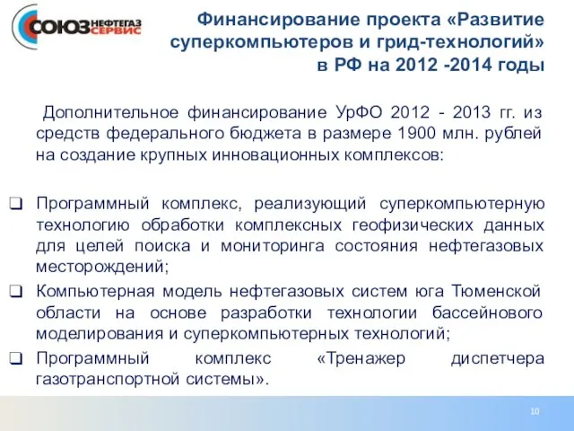 Дополнительное финансирование УрФО 2012 - 2013 гг. из средств федерального бюджета в