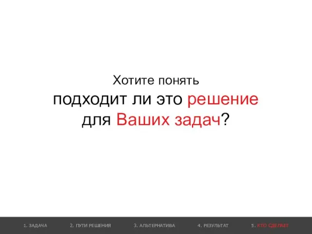 1. ЗАДАЧА 2. ПУТИ РЕШЕНИЯ 3. АЛЬТЕРНАТИВА 4. РЕЗУЛЬТАТ 5. КТО СДЕЛАЕТ