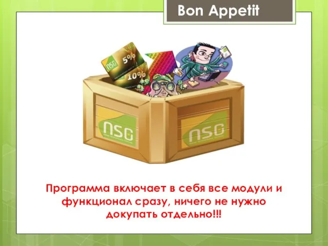 Программа включает в себя все модули и функционал сразу, ничего не нужно докупать отдельно!!! Bon Appetit