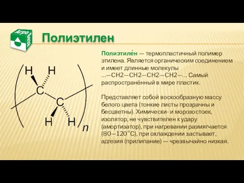 Полиэтилен Полиэтиле́н — термопластичный полимер этилена. Является органическим соединением и имеет длинные