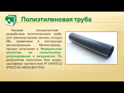 Нашими специалистами разработана полиэтиленовая труба для транспортировки молока, которую Мы применяем в