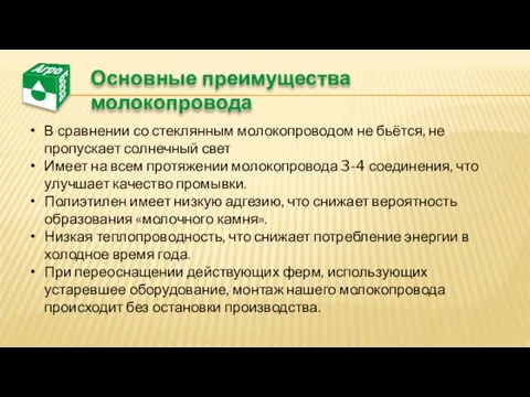 Основные преимущества молокопровода В сравнении со стеклянным молокопроводом не бьётся, не пропускает